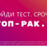 Срочно всем южноуральцам: пройдите тест на стоп-рак.рф! - Усть-Катавская неделя