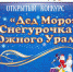 На Южном Урале начались поиски Деда Мороза и Снегурочки - Усть-Катавская неделя