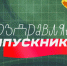 Наше утро  проведёт прямой эфир посвященный школьным выпускным - Усть-Катавская неделя