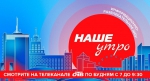 Телеканал ОТВ продлевает эфирное время программы «Наше утро»