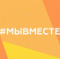 С 4 по 5 декабря пройдёт онлайн-марафон  #МыВместе - Усть-Катавская неделя
