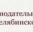 На сайте Законодательного собрания Челябинской области идут общественные обсуждения - Усть-Катавская неделя