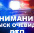 Сотрудники Госавтоинспекции разыскивают очевидцев аварии - Усть-Катавская неделя