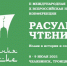 Конференция «Расулевские чтения» состоится - Усть-Катавская неделя