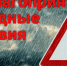 Внимание! Прогнозируется ухудшение погодных условий! - Усть-Катавская неделя