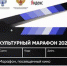 Примите участие в «Культурном марафоне», который стартовал 8 ноября! - Управление культуры
