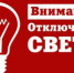 Внимание! Плановые отключения электроэнергии! - Усть-Катавский городской округ