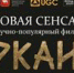 Аркаим. Колесница времени - Управление культуры