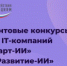 Фонд содействия инновациям продолжает прием заявок от IT-компаний на получение грантов по программам «Старт-ИИ» и «Развитие-ИИ» - Усть-Катавский городской округ