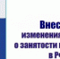 Работодателей Челябинской области проинформировали об изменениях  в законодательстве о занятости населения - Усть-Катавский городской округ