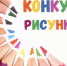 Конкурс детских рисунков на тему "Спасибо деду за Победу!" - Усть-Катавский городской округ
