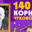 День рождения дедушки Корнея - Управление культуры