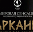 На телеканале «Моя Планета» состоится премьера фильма «Аркаим. Колесница времени» - Усть-Катавская неделя
