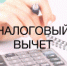 Что такое налоговый вычет за обучение и как его получить? - Усть-Катавский городской округ