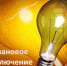 Внимание! Плановые отключения электроэнергии - Усть-Катавский городской округ