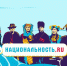 В России запустили тревел-шоу «Национальность.ru» - Усть-Катавская неделя
