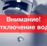 Внимание! Отключение водоснабжения! - Усть-Катавский городской округ