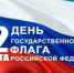 В День флага России в Челябинске проведут акцию «Бело-сине-красные сердца» - Усть-Катавский городской округ