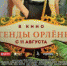 Южноуральские семьи могут посмотреть фантастическую комедию «Легенды Орлёнка» - Усть-Катавский городской округ