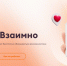 На Южном Урале заработало полезное приложение «Добро.Взаимно» - Усть-Катавская неделя