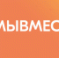 В России начал работу сервис народной поддержки #МЫВМЕСТЕ - Управление культуры