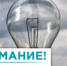 Внимание! Плановые отключения электроэнергии по Усть-Катавскому городскому округу! - Усть-Катавский городской округ