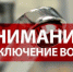 Внимание! Отключение водоснабжения! - Усть-Катавский городской округ
