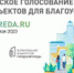 В голосовании за объекты благоустройства приняли участие более полумиллиона южноуральцев - Усть-Катавский городской округ