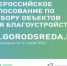 В голосовании за объекты благоустройства приняли участие более 537 тысяч южноуральцев - Усть-Катавский городской округ