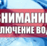 Внимание! Отключение водоснабжения! - Усть-Катавский городской округ