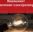 Внимание! Плановые отключения электроэнергии! - Усть-Катавский городской округ