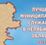 Объявлен конкурс «Лучший муниципальный служащий в Челябинской области» среди молодых специалистов - Усть-Катавский городской округ