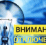 Внимание! Плановые отключения электроэнергии по Усть-Катавскому городскому округу - Усть-Катавский городской округ