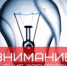 Внимание! Плановые отключения электроэнергии по Усть-Катавскому городскому округу - Усть-Катавский городской округ