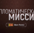 Дипломатическая миссия  расскажет зрителям ОТВ про Шри-Ланку - Усть-Катавская неделя