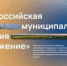 На Всероссийскую муниципальную премию «Служение» поступило 19 тысяч заявок - Усть-Катавский городской округ