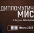 «Дипломатическая миссия» подводит итоги года - Усть-Катавская неделя