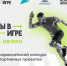Федеральный конкурс «Ты в игре» помогает приобщиться к спорту - Усть-Катавская неделя