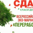 В Челябинской области пройдет Эко - марафон переработка «Сдай макулатуру – спаси дерево!» - Усть-Катавский городской округ