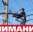 Внимание! Плановые отключения электроэнергии по Усть-Катавскому городскому округу - Усть-Катавский городской округ