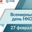Акция в социальных сетях ко Всемирному дню НКО - Усть-Катавский городской округ