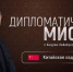 О сотрудничестве с Китаем — в программе «Дипломатическая миссия» - Усть-Катавская неделя