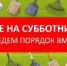 В Усть-Катаве начинаются весенние субботники - Усть-Катавский городской округ