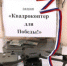 Акция «Квадрокоптер для Победы!» стартовала вновь - Усть-Катавский городской округ