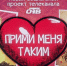 На ОТВ – новый выпуск программы «Прими меня таким» - Усть-Катавская неделя