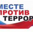 Правила поведения при террористической угрозе - Усть-Катавский городской округ