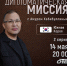 На ОТВ выйдет новый выпуск программы «Дипломатическая миссия. Южная Корея» - Усть-Катавская неделя