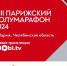 Смотрите на сайте ОТВ прямую трансляцию Парижского полумарафона - Усть-Катавская неделя