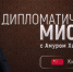 На ОТВ выйдет новый выпуск программы «Дипломатическая миссия» - Усть-Катавская неделя