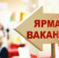 «Работа России. Время возможностей»  – второй этап Всероссийской ярмарки трудоустройства пройдет 28 июня - Усть-Катавский городской округ